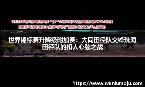 世界锦标赛升降级附加赛：大同田径队交锋珠海田径队的扣人心弦之战