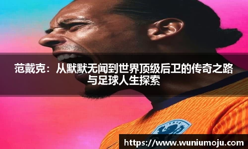 范戴克：从默默无闻到世界顶级后卫的传奇之路与足球人生探索