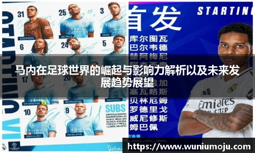马内在足球世界的崛起与影响力解析以及未来发展趋势展望
