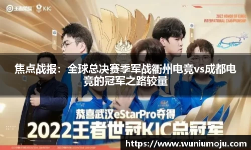焦点战报：全球总决赛季军战衢州电竞vs成都电竞的冠军之路较量