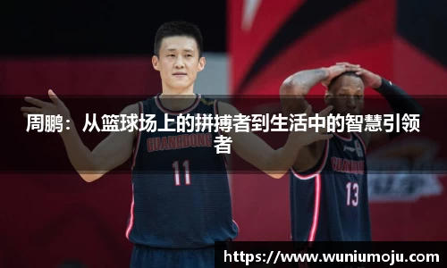 周鹏：从篮球场上的拼搏者到生活中的智慧引领者